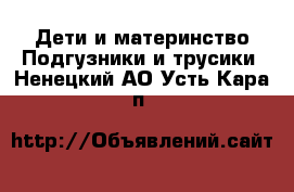 Дети и материнство Подгузники и трусики. Ненецкий АО,Усть-Кара п.